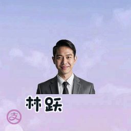 林跃