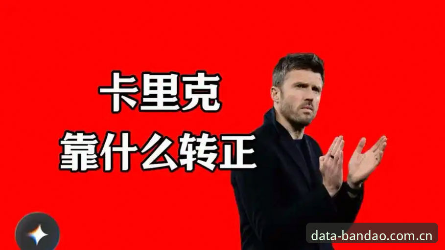 曼联收官战前看数据——资深用户分析卡里克发布会透露的关键信号